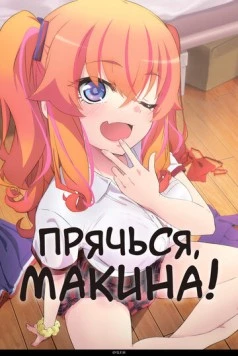 Прячься, Макина! / Kakushite! Makina-san!! (2025) сериал мультфильм аниме скачать через торрент в хорошем качестве