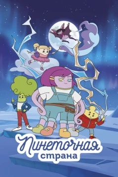 Пинеточная страна (2022) мультфильм скачать через торрент в хорошем качестве