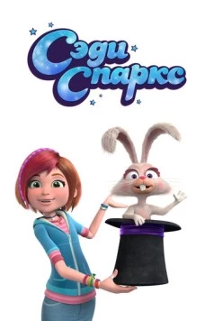 Сэди Спаркс / Sadie Sparks (2019) мультфильм скачать через торрент в хорошем качестве