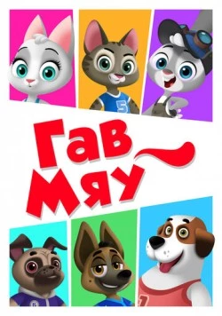 Гав-Мяу (2019) мультфильм скачать через торрент в хорошем качестве
