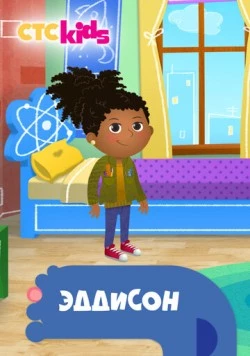 Эддисон / Addison (2018) мультфильм скачать через торрент в хорошем качестве
