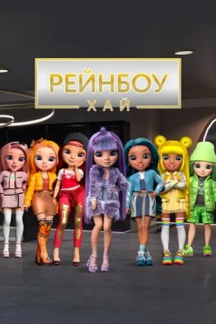 Рейнбоу Хай / Rainbow High (2020) мультфильм скачать через торрент в хорошем качестве
