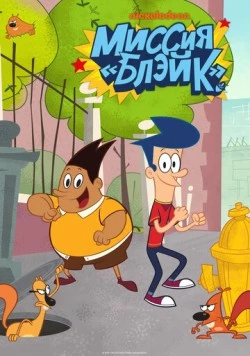 Миссия «Блэйк» / Get Blake! (2015) мультфильм скачать через торрент в хорошем качестве