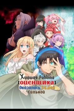 Худшая работа «оценщика» оказалась самой сильной / Fuguushoku «Kanteishi» ga Jitsu wa Saikyou Datta (2025) мультфильм скачать через торрент в хорошем качестве