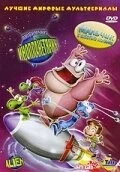 Любимчик-инопланетянин / Pet Alien (2005) мультфильм скачать через торрент в хорошем качестве