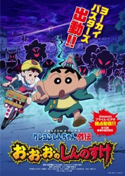 Син-тян / Crayon Shin-chan Gaiden (2016) мультфильм скачать через торрент в хорошем качестве