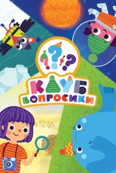 Клуб «Вопросики» (2020) мультфильм скачать через торрент в хорошем качестве
