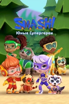 SMASH! Юные супергерои / S.M.A.S.H! (2022) мультфильм скачать через торрент в хорошем качестве