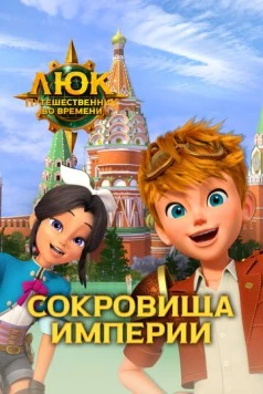 Люк – путешественник во времени. Россия. Сокровища империи / Time Traveler Luke. Russia. Treasures of the Empire (2020) мультфильм скачать через торрент в хорошем качестве