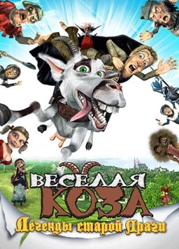 Веселая коза: Легенды старой Праги / Kozí príbeh (2008) мультфильм скачать через торрент в хорошем качестве