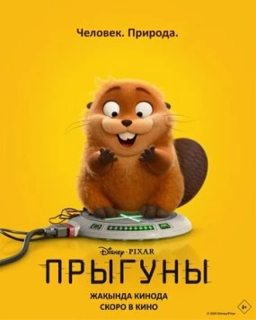 Прыгуны / Hoppers (2026) мультфильм скачать через торрент в хорошем качестве