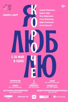 Я люблю короче (2022) мультфильм скачать через торрент в хорошем качестве