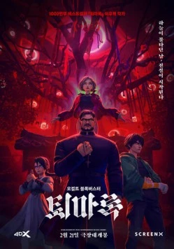 Скачать Экзорцизм: Хроники / Toemarok (2024) мультфильм через торрент на русском