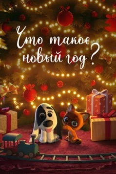 Что такое Новый год? (2024) мультфильм скачать через торрент в хорошем качестве