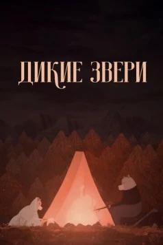 Дикие звери / Divoké bytosti (2019) мультфильм скачать через торрент в хорошем качестве