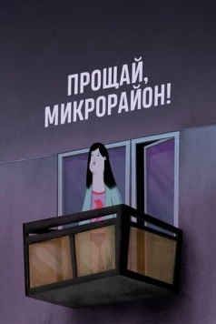 Прощай, микрорайон! / Bye Little Block! (2020) мультфильм скачать через торрент в хорошем качестве