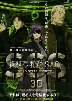 Призрак в доспехах: Синдром одиночки 3D / Kôkaku kidôtai S.A.C. Solid State Society 3D (2011) мультфильм скачать через торрент в хорошем качестве