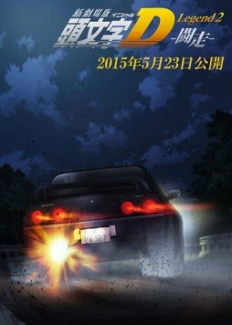 Новый инициал Ди: Легенда вторая. Одиночка / New Initial D Movie: Legend 2 - Tousou (2015) мультфильм скачать через торрент в хорошем качестве