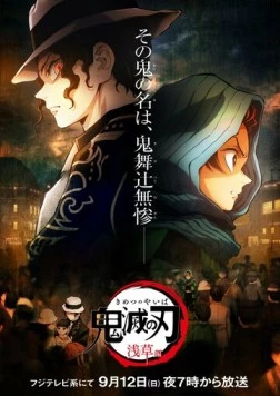 Истребитель демонов: Миссия в Асакусе / Kimetsu no Yaiba: Asakusa-hen (2021) мультфильм скачать через торрент в хорошем качестве