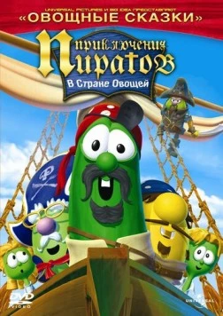 Приключения пиратов в стране овощей 2 / The Pirates Who Don't Do Anything: A VeggieTales Movie (2008) мультфильм скачать через торрент в хорошем качестве