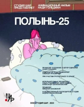 Полынь-25 (2023) мультфильм скачать через торрент в хорошем качестве