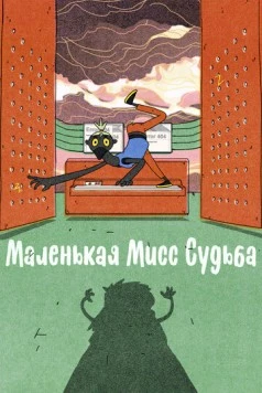 Маленькая Мисс Судьба / Little Miss Fate (2021) мультфильм скачать через торрент в хорошем качестве