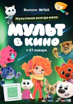 Мульт в кино. Выпуск №165. Мультиков всегда мало (2024) мультфильм скачать через торрент в хорошем качестве