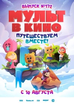МУЛЬТ в кино. Выпуск № 172 (2024) мультфильм скачать через торрент в хорошем качестве