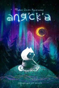 Аляска (2020) мультфильм скачать через торрент в хорошем качестве