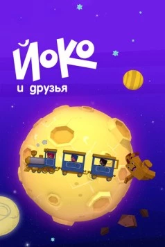 Йоко и друзья / Yoko y sus amigos (2015) мультфильм скачать через торрент в хорошем качестве