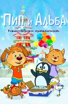 Пип и Альба. Рождественское приключение / PIP AHOY! Christmas Ahoy! (2015) мультфильм скачать через торрент в хорошем качестве