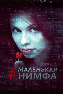 Скачать Маленькая нимфа / #babynymph (2016) фильм через торрент на русском