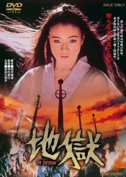 Ад / Jigoku (1979) фильм скачать через торрент в хорошем качестве