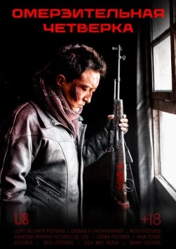 Омерзительная четвёрка / Yi ge he si ge (2021) фильм скачать через торрент в хорошем качестве