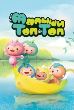 Малыши Топ-Топ / Pong Pong Dino (2021) мультфильм скачать через торрент в хорошем качестве