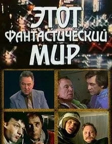 Этот фантастический мир (1979) сериал скачать через торрент в хорошем качестве