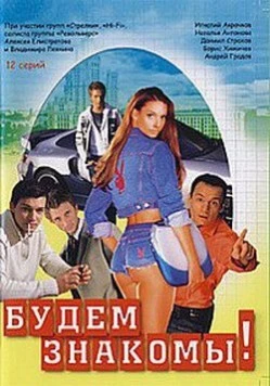 Будем знакомы! (1999) сериал скачать через торрент в хорошем качестве