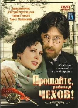 Прощайте, доктор Чехов! (2007) сериал скачать через торрент в хорошем качестве