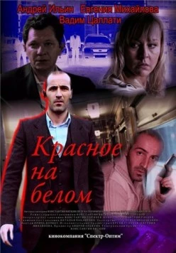 Красное на белом (2009) сериал скачать через торрент в хорошем качестве