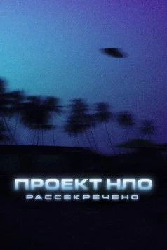 Проект НЛО: Рассекречено / Top Secret UFO Projects: Declassified (2021) сериал скачать через торрент в хорошем качестве