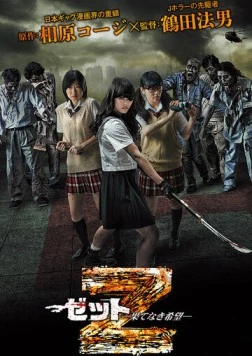 Скачать Зет - Зетто / Z: Hatenaki kibou (2014) фильм через торрент на русском