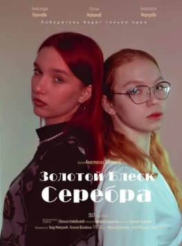 Скачать Золотой блеск серебра (2023) фильм через торрент на русском
