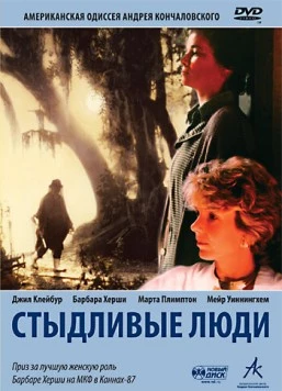 Стыдливые люди / Shy People (1987) фильм скачать через торрент в хорошем качестве