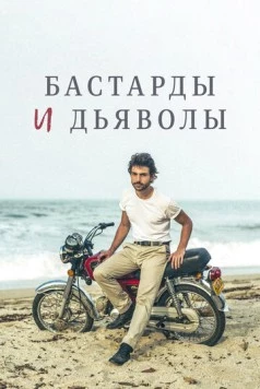 Бастарды и дьяволы / Bastards y Diablos (2015) фильм скачать через торрент в хорошем качестве