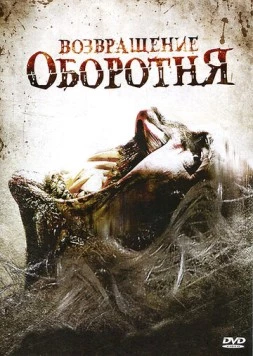 Возвращение оборотня / Maneater (2009) фильм скачать через торрент в хорошем качестве