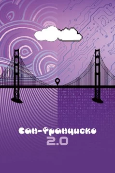 Скачать Сан-Франциско 2.0 / San Francisco 2.0 (2015) фильм через торрент на русском