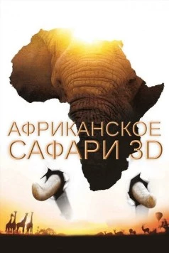 Африканское сафари 3D / African Safari 3D (2013) фильм скачать через торрент в хорошем качестве