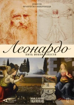Арт-лекторий: Леонардо. Пять веков спустя / Leonardo Cinquecento (2019) фильм скачать через торрент в хорошем качестве
