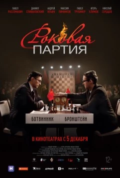 Роковая партия (2024) фильм скачать через торрент в хорошем качестве