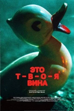 Это твоя вина (2023) фильм скачать через торрент в хорошем качестве